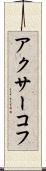 アクサーコフ Scroll