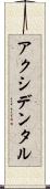 アクシデンタル Scroll