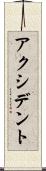 アクシデント Scroll
