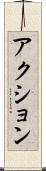 アクション Scroll