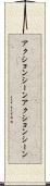 アクションシーン Scroll