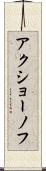 アクショーノフ Scroll
