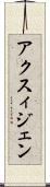 アクスィジェン Scroll