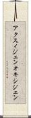 アクスィジェン Scroll