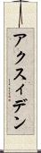 アクスィデン Scroll