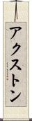 アクストン Scroll