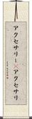 アクセサリー(P) Scroll