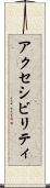 アクセシビリティ Scroll