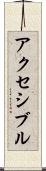 アクセシブル Scroll