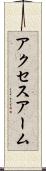 アクセスアーム Scroll