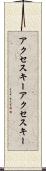 アクセスキー Scroll