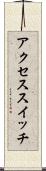 アクセス・スイッチ Scroll