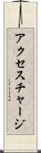アクセス・チャージ Scroll