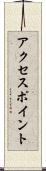 アクセスポイント Scroll