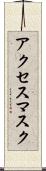 アクセス・マスク Scroll