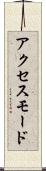 アクセス・モード Scroll
