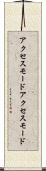 アクセスモード Scroll