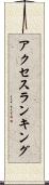 アクセス・ランキング Scroll