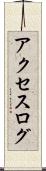 アクセスログ Scroll