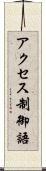 アクセス制御語 Scroll