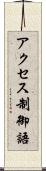 アクセス制御語 Scroll