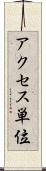 アクセス単位 Scroll