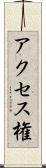 アクセス権 Scroll