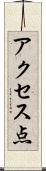 アクセス点 Scroll