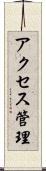 アクセス管理 Scroll