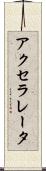 アクセラレータ Scroll