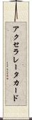 アクセラレータ・カード Scroll