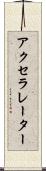 アクセラレーター Scroll