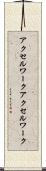 アクセルワーク Scroll