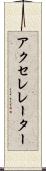アクセレレーター Scroll