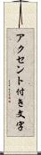 アクセント付き文字 Scroll