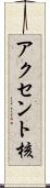 アクセント核 Scroll