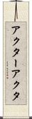 アクター Scroll