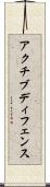 アクチブ・ディフェンス Scroll