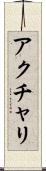 アクチャリ Scroll