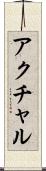 アクチャル Scroll