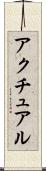 アクチュアル Scroll