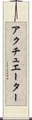 アクチュエーター Scroll