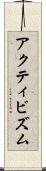 アクティビズム Scroll
