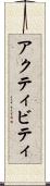 アクティビティ Scroll