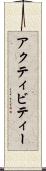 アクティビティー Scroll
