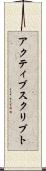 アクティブスクリプト Scroll