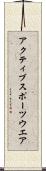 アクティブスポーツウエア Scroll