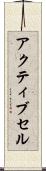 アクティブ・セル Scroll