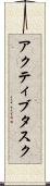 アクティブタスク Scroll