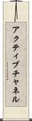アクティブチャネル Scroll